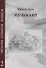 Музыкант. Повесть. Том 2 - 0