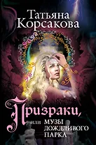 Призраки, или Музы дождливого парка : роман