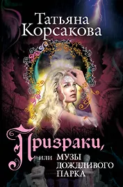 Призраки, или Музы дождливого парка : роман