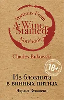 Из блокнота в винных пятнах