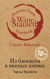 Из блокнота в винных пятнах