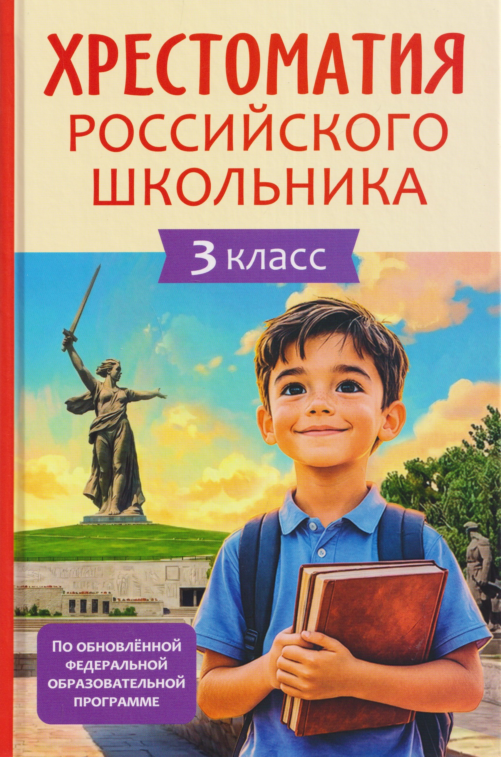 Хрестоматия российского школьника. 3 класс