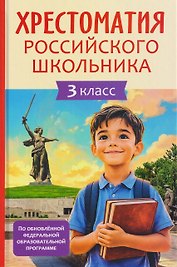 Хрестоматия российского школьника. 3 класс