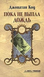 Пока не выпал дождь