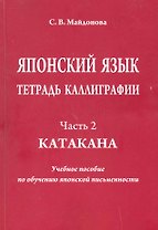 Японский язык. Тетрадь каллиграфии. Ч. 2: Катакана. Учебное пособие по обучению японской письменности / (мягк). Майдонова С. (Московский Лицей)