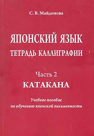 Японский язык. Тетрадь каллиграфии. Ч. 2: Катакана. Учебное пособие по обучению японской письменности / (мягк). Майдонова С. (Московский Лицей)