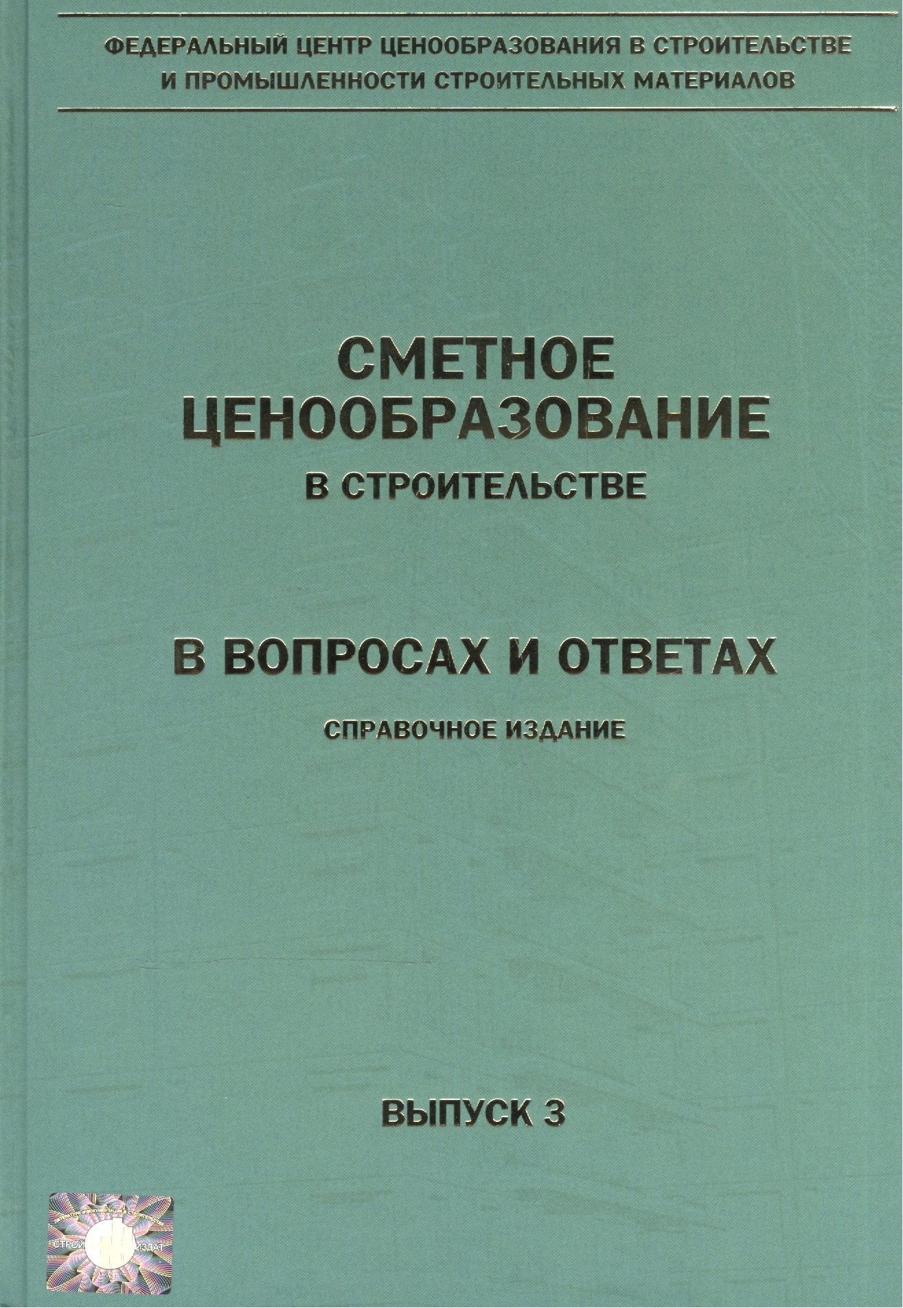 

Сметное ценообразование в строительстве в вопросах и ответах. Выпуск 3. Справочное издание