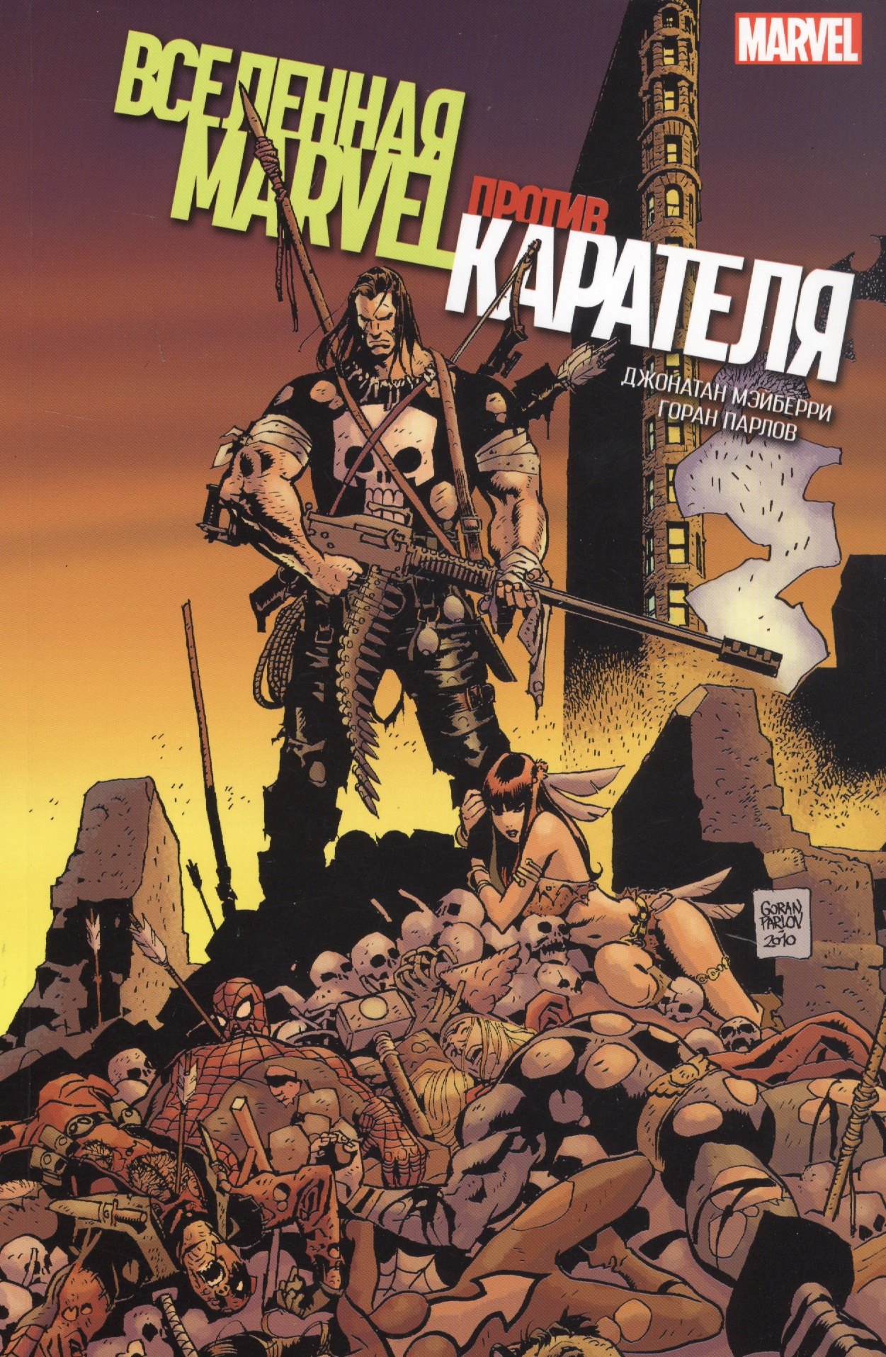 

Вселенная Marvel против Карателя