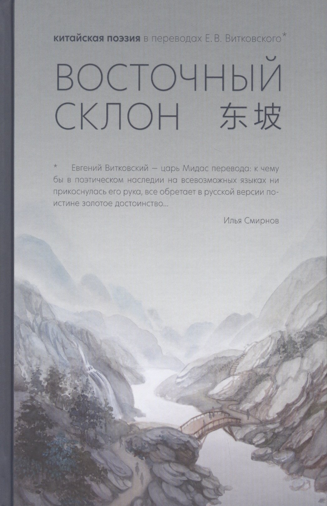 

Восточный склон: китайская поэзия в переводах Е.В. Витковского