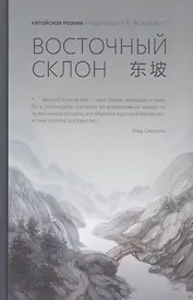 Восточный склон: китайская поэзия в переводах Е.В. Витковского