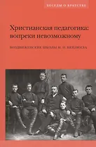 Христианская педагогика: вопреки невозможному: Воздвиженские школы Н.Н. Неплюева