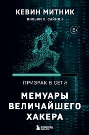 Призрак в Сети. Мемуары величайшего хакера. 2-е издание