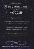 Предсказания для России - 1