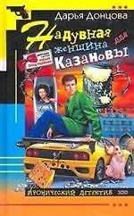 Надувная женщина для Казановы