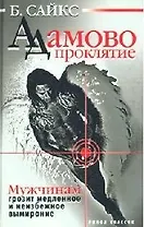 Адамово проклятие: Мужчинам грозит медленное и неизбежное вымирание