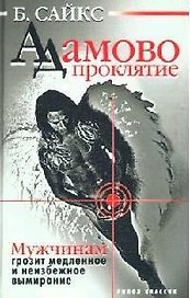 Адамово проклятие: Мужчинам грозит медленное и неизбежное вымирание