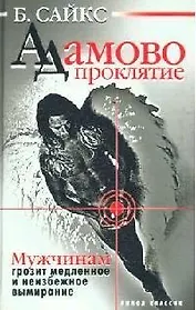 Адамово проклятие: Мужчинам грозит медленное и неизбежное вымирание