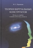 Теория виртуальных конструктов. Взгляд со стороны: сознание, интеллект, личность - 0