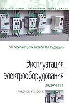 Эксплуатация электрооборудования. Задачник. Учебное пособие