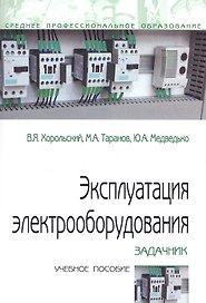 Эксплуатация электрооборудования. Задачник. Учебное пособие