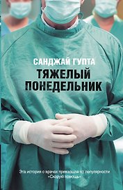 Тяжелый понедельник: роман