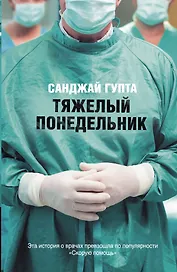 Тяжелый понедельник: роман