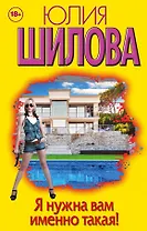 Я нужна вам именно такая! (комплект из 4 книг)