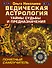 Ведическая астрология. Тайны судьбы и предназначения. Понятный самоучитель - 0