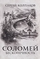 Соломей бесконечность