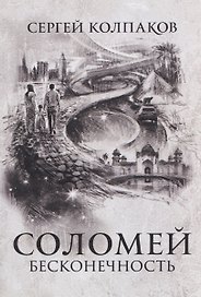 Соломей бесконечность