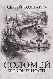 Соломей бесконечность