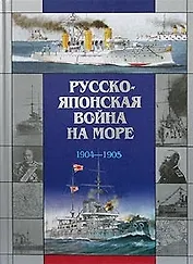 Русско-японская война на море 1904-1905 гг.