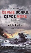 Серые волки серое море
