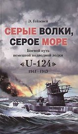 Серые волки серое море