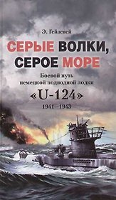 Серые волки серое море