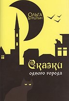 Сказки одного города: Рассказы