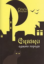 Сказки одного города: Рассказы