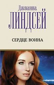 Сердце воина - 0