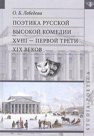 Поэтика русской высокой комедии 17- первой трети 19 вв. (SP) Лебедева