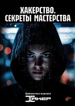Хакерство. Секреты мастерства