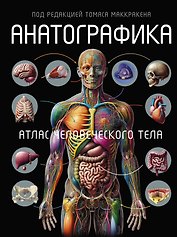 Анатографика