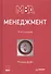 Менеджмент. 10-е изд. - 1