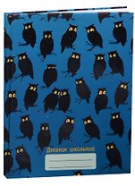 Дневник для средних и старших классов Unnika, "Черные филины"