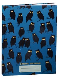 Дневник для средних и старших классов Unnika, "Черные филины"