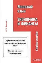 Японский язык. Экономика и финансы: учебное пособие