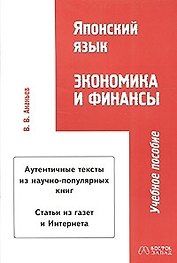 Японский язык. Экономика и финансы: учебное пособие