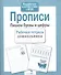 Рабочая тетрадь дошкольника. Прописи. Пишем буквы и цифры - 2