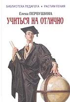 Учиться на отлично