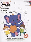 Счет и количество: задания с визуальной инструкцией - 0