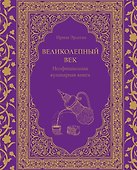 Великолепный век. Неофициальная кулинарная книга - 0